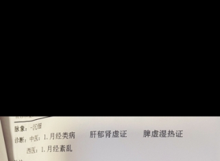 月经淋漓不尽，请各位看看方子，顺便指正
