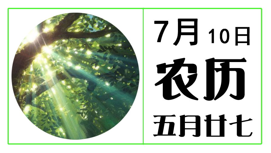 7月10日.jpg